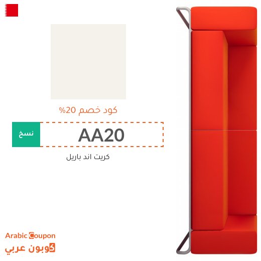 كود خصم كريت & باريل "Crate & Barrel" في البحرين