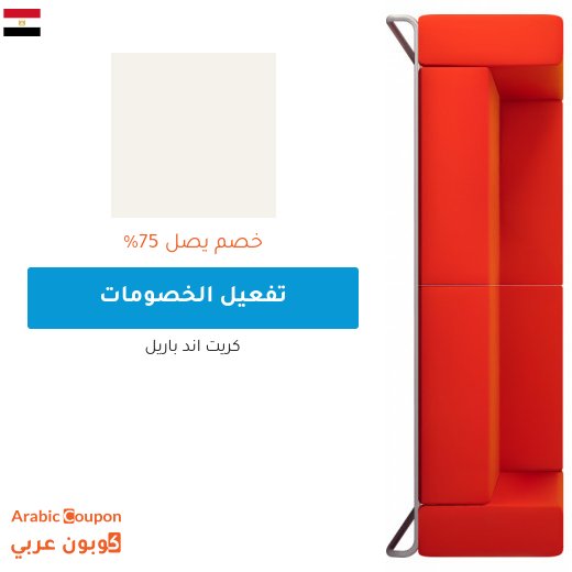 تخفيضات كريت اند باريل مصر تصل 75%