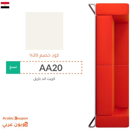 كوبون خصم كريت اند باريل في مصر - 2026