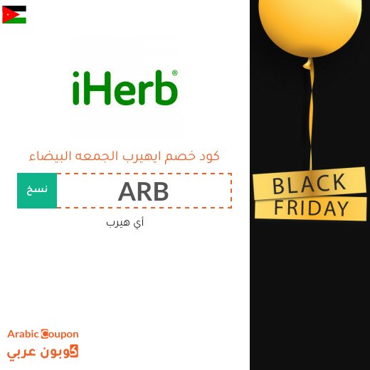 كود خصم اي هيرب على جميع المشتريات في البلاك فرايدي