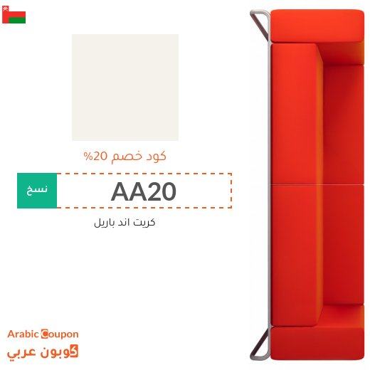 كود خصم كريت & باريل "Crate & Barrel" في سلطنة عُمان