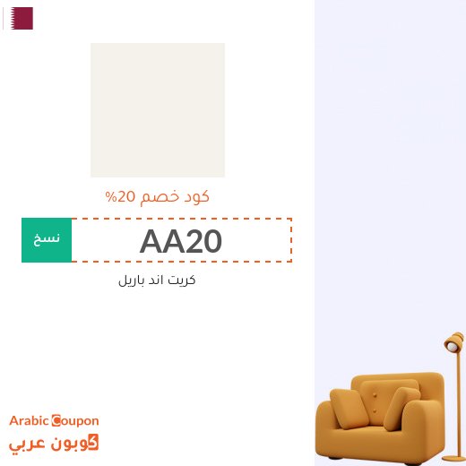 20% كود خصم كريت اند باريل 2026