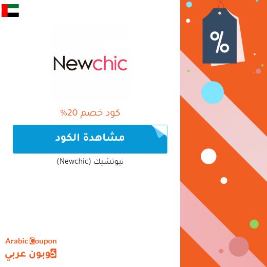 نيوتشيك (Newchic)