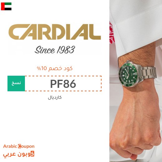 كود خصم كارديال في الامارات العربية | عروض كارديال الجديدة 2026