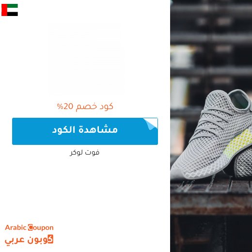 20% كود خصم فوت لوكر في الامارات العربية على كل المنتجات