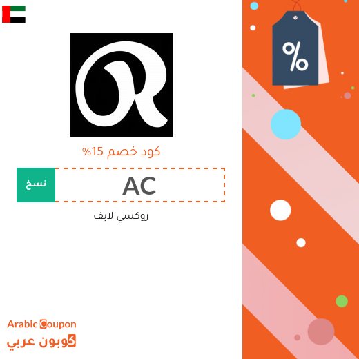 كود خصم روكسي لايف فعال على جميع الطلبات من الموقع في الامارات العربية