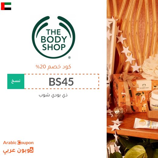 كود خصم ذي بودي شوب الامارات العربية فعال 100% على جميع المنتجات