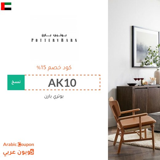 كود خصم بوتري بارن الامارات العربية على جميع المنتجات