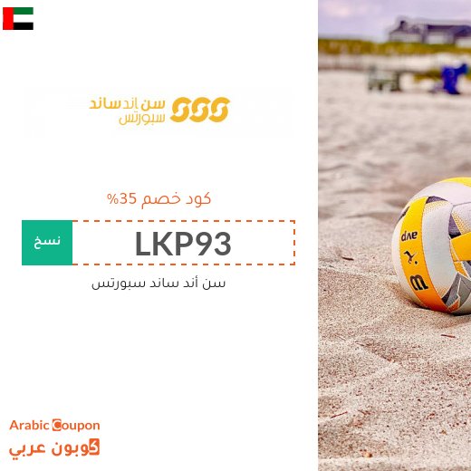 كوبون خصم سن أند ساند سبورتس في الامارات العربية على جميع المشتريات