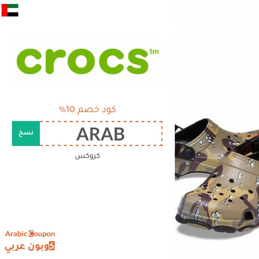 تخفيضات، تنزيلات، كوبون وكود خصم موقع كروكس في الامارات العربية
