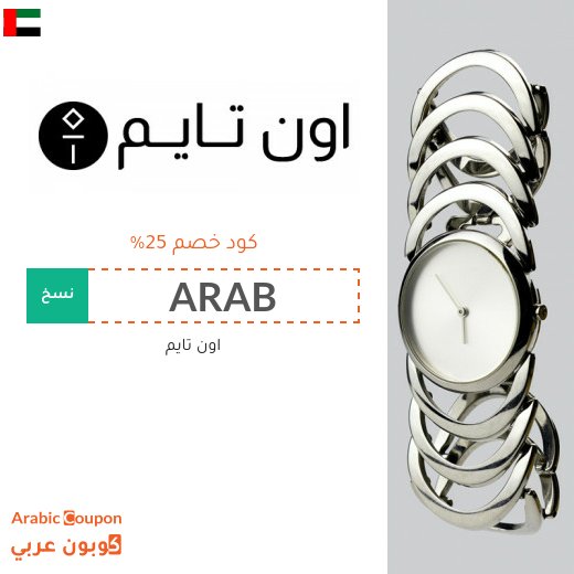 25% كوبون اون تايم الامارات العربية فعال على جميع المنتجات