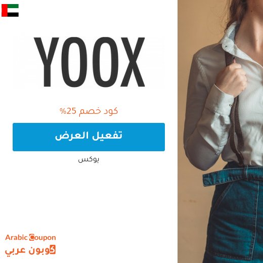 25% كود خصم يوكس في الامارات العربية - 2026