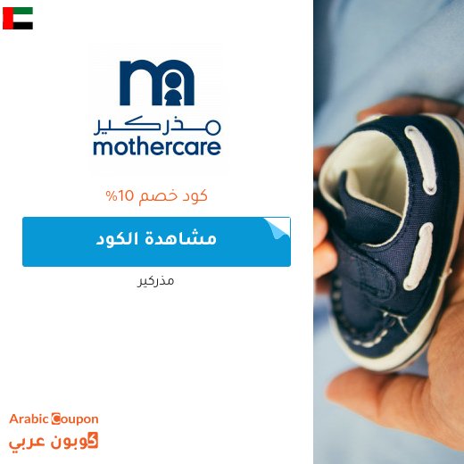 كوبونات واكواد خصم مذركير في الامارات العربية - 2026