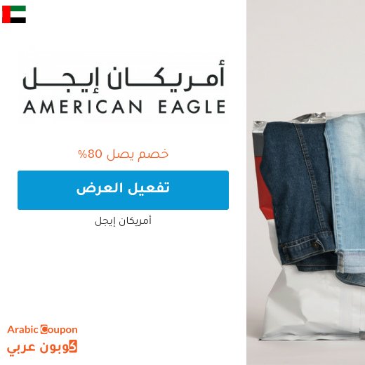 عروض امريكان ايجل في نهاية الموسم 2026