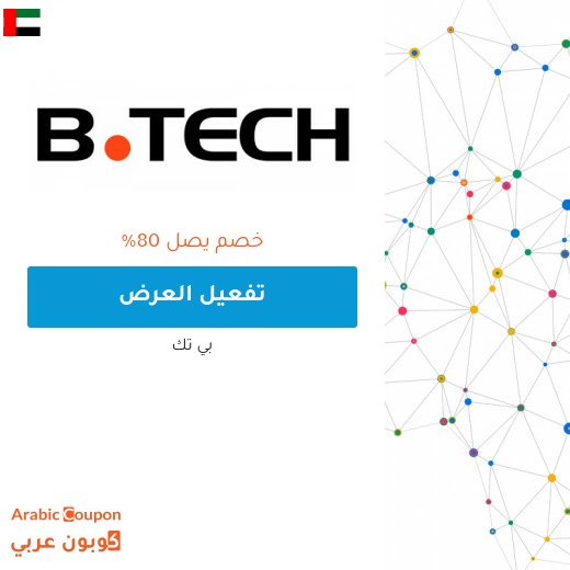 عروض بي تك اليوم تصل حتى 80% لعام 2026