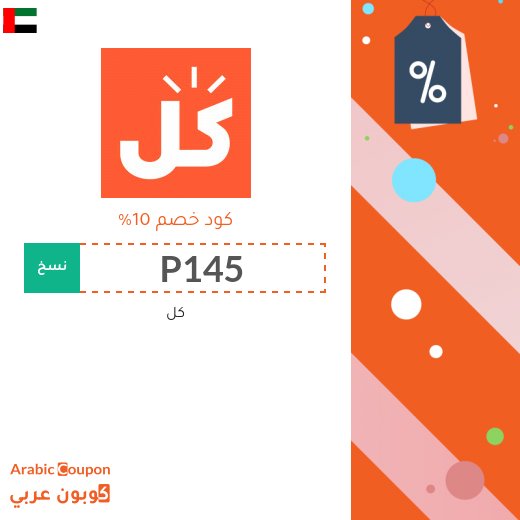 10% كوبون كل على كافة المنتجات والصفقات في 2026