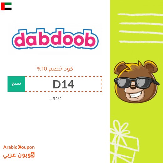 كوبون دبدوب "Dabdoob" في الامارات العربية - 2026