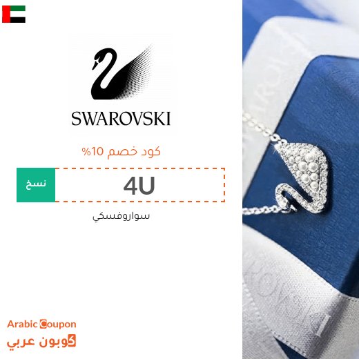 10% كود خصم سواروفسكي الامارات العربية على كافة المنتجات والمجوهرات