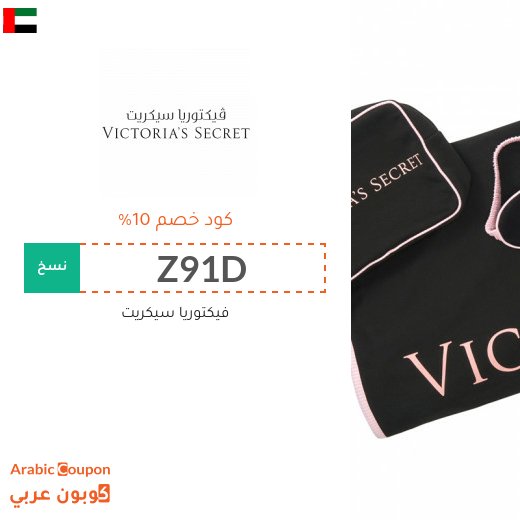 10% كوبون فيكتوريا سيكريت على جميع المنتجات حتى المخفضة