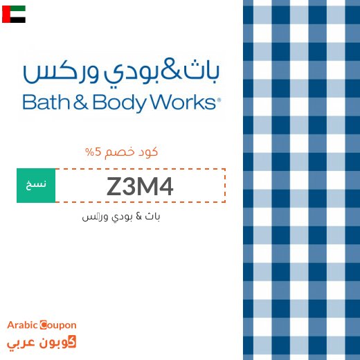 احدث واعلى كوبون خصم باث اند بودي وركس يشمل جميع المنتجات حتى المخفضة  بعام 2026