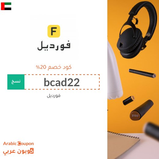 خصومات, كوبونات واكواد خصم فورديل في الامارات العربية
