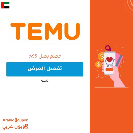 اكتشف عروض تيمو اليوم في الامارات العربية تصل 95%