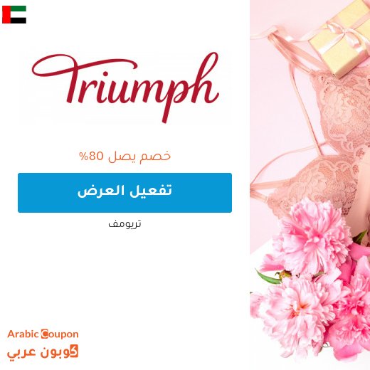 عروض تريومف هائلة تصل 80% + كود خصم تريومف 2026