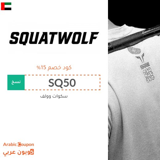 كود خصم سكوات وولف "CP15" او "SQ50" او "SQ48" في الامارات العربية لمتعة شراء الملابس الرياضية