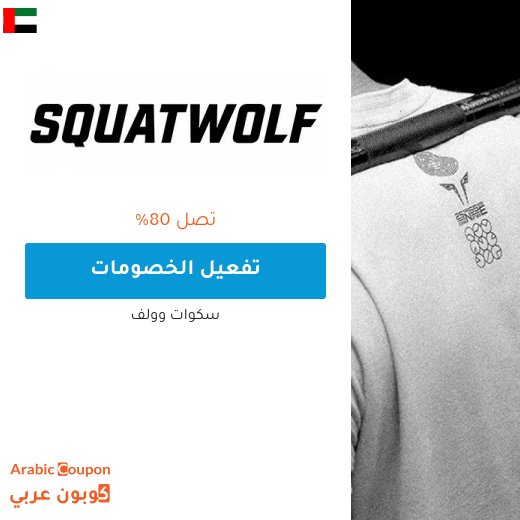 عروض سكوات وولف في الامارات العربية تصل حتى 80%