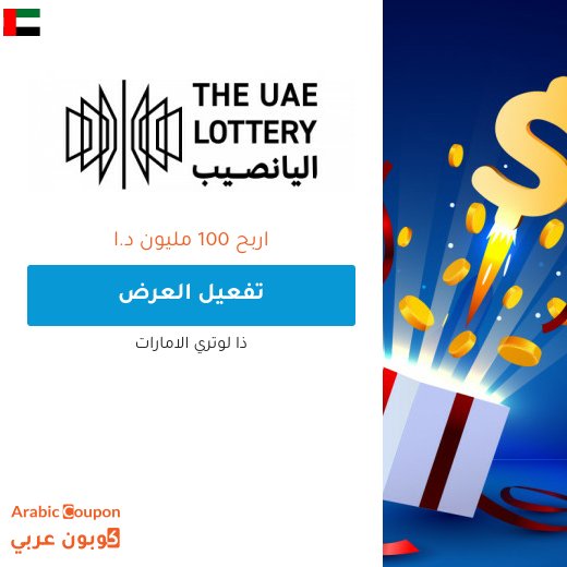 ذا لوتري الامارات هي فرصتك لربح 100 مليون درهم اماراتي - 2026