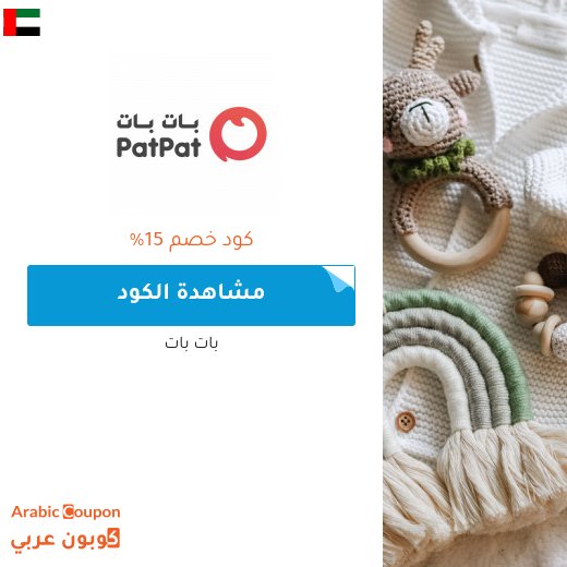 15% كود خصم بات بات الامارات العربية لجميع المنتجات (جديد 2026)
