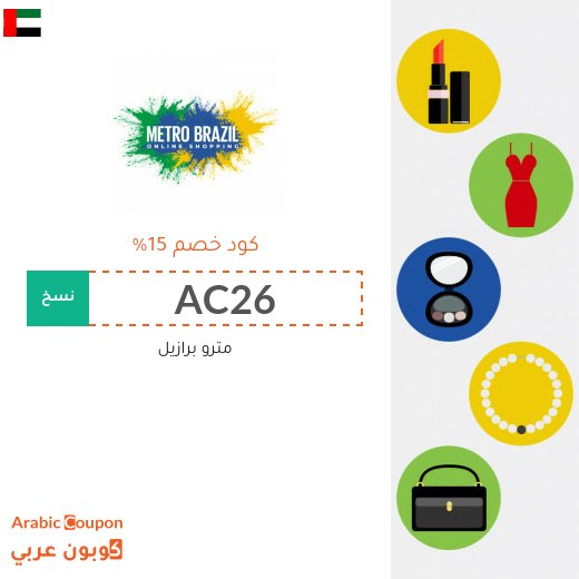 15% كود خصم مترو برازيل على جميع المنتجات (جديد حزيران, 2026)