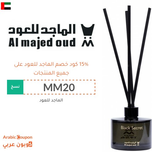عروض الماجد للعود مع كود خصم الماجد للعود "MM20" و "SAHSAH"