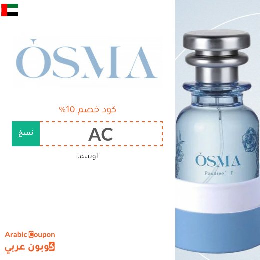 كود خصم اوسما "Osma" في الامارات العربية - 2026