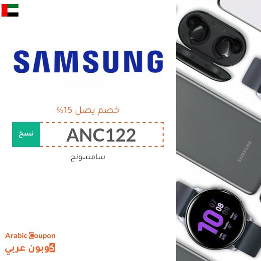 كود خصم سامسونج "ANC122" او "AFM154" لجميع المنتجات وجوال سامسونج