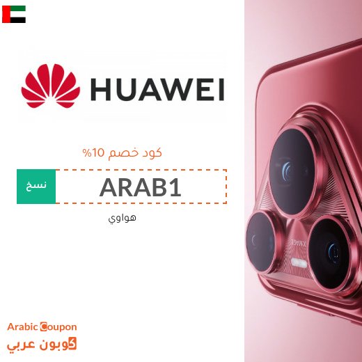 كوبون هواوي في الامارات العربية جديد 2026 | خصم عروض هواوي حتى 70%