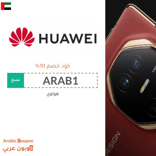 10% كود خصم هواوي على جميع الاجهزة في الامارات العربية