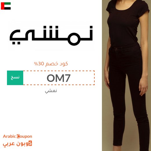 كوبون نمشي فعال على جميع المشتريات في الامارات العربية