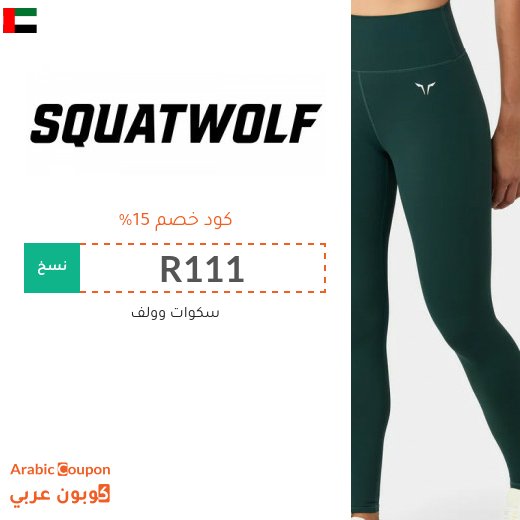 كود خصم squat wolf جديد في الامارات العربية لعام 2026