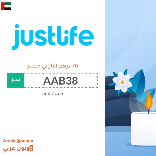 كود جست لايف في الامارات العربية