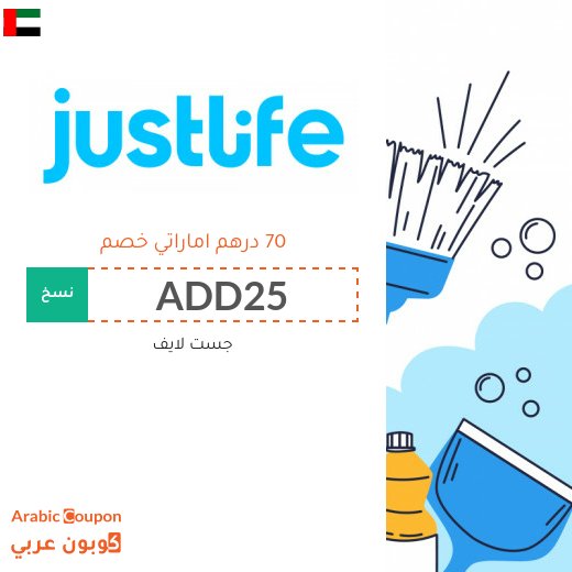 كود خصم جست لايف في الامارات العربية - 2026