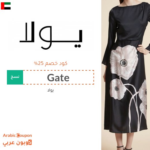 كوبون يولا على جميع الازياء في الامارات العربية