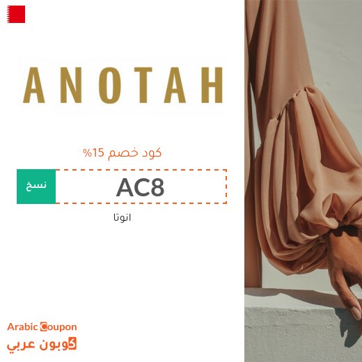 كوبونات واكواد خصم انوتا البحرين