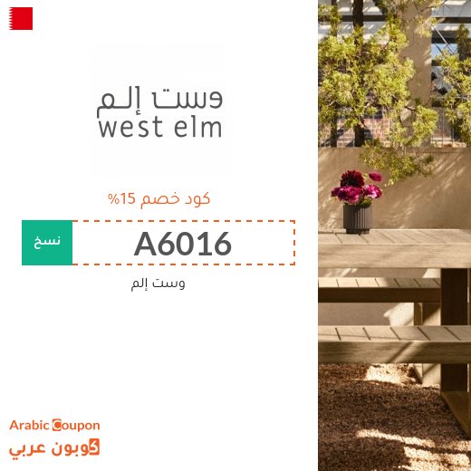 كوبون وكود خصم وست إلم "West Elm" في البحرين