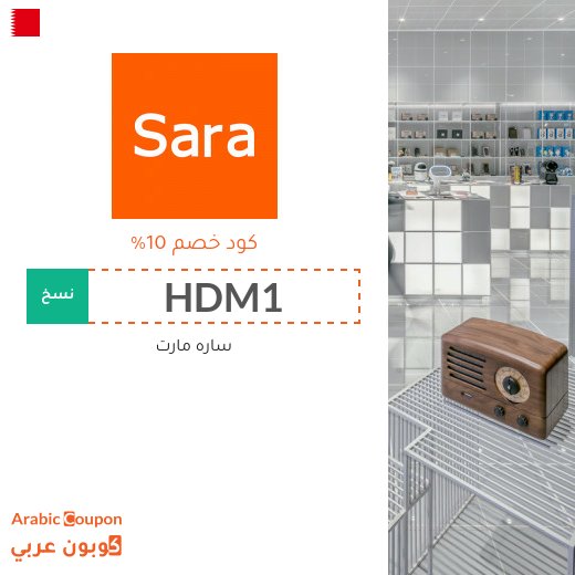 كود خصم ساره مارت فعال في البحرين لجميع المنتجات (الموقع الانجليزي فقط)