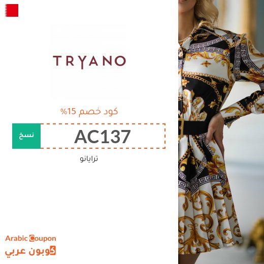 كود خصم ترايانو (Tryano) في البحرين على معظم المشتريات لعام 2026