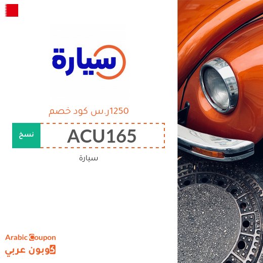 كود خصم سيارة "Syarah" على جميع السيارات المستعملة في البحرين