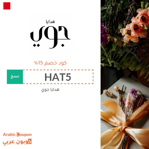 15% هدايا جوي البحرين كوبون وكود خصم على جميع المنتجات والهدايا