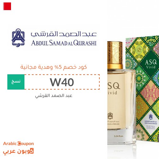 كوبون عبد الصمد القرشي في البحرين - 2026