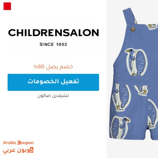 تخفيضات صالون تشلدرن "Childrensalon" في البحرين + كوبون شيلدرن صالون 2026